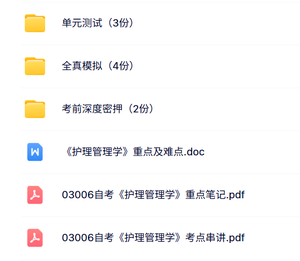 03006《护理管理学》自考资料+考前押题+历年真题及答案