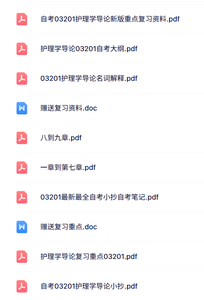 03201《护理学导论》自考资料+考前押题+历年真题及答案