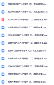 03010妇产科护理学（二）自考资料+考前押题+历年真题及答案