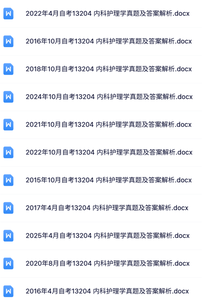 13204《内科护理学》自考资料+考前押题+历年真题及答案
