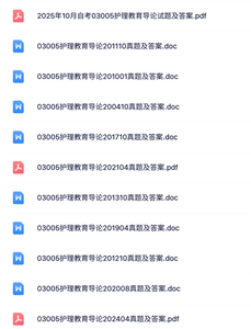 03005《护理教育导论》自考资料+考前押题+历年真题及答案