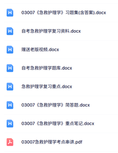 03007《急救护理学》自考资料+考前押题+历年真题及答案