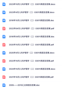 03011儿科护理学（二）自考资料及PPT课件+考前押题+历年真题及答案