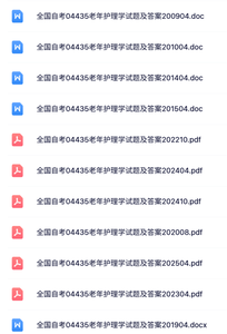 04435《老年护理学》自考资料+考前押题+历年真题及答案
