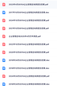 00154《企业管理咨询》自考资料+考前押题+历年真题及答案