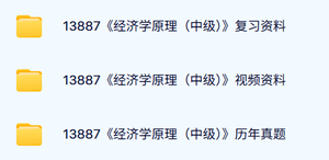 13887经济学原理（中级）自考资料及课程+考前押题+历年真题及答案