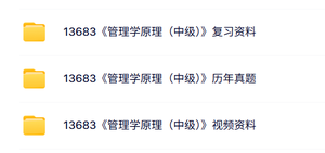 13683管理学原理（中级）自考资料及课程+考前押题+历年真题及答案