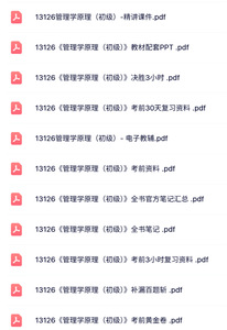 13126管理学原理（初级）自考资料+考前押题+历年真题及答案
