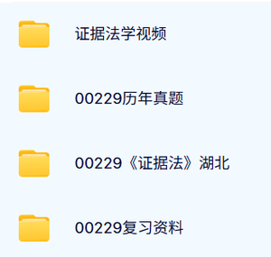 00229《证据法学》湖北自考资料及课程+考前押题+历年真题及答案