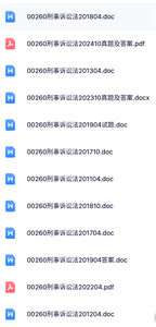 00260《刑事诉讼法》自考资料+考前押题+历年真题及答案