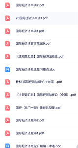 00246《国际经济法概论》自考资料+考前押题+历年真题及答案