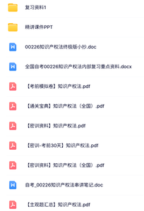00226《知识产权法》自考资料+PPT课件+历年真题及答案