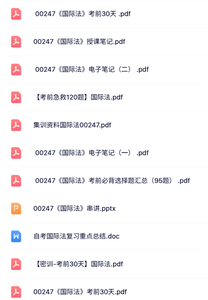 00247《国际法》自考资料+考前押题+历年真题及答案