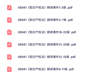 06941《知识产权法概论》自考资料+考前押题+历年真题及答案