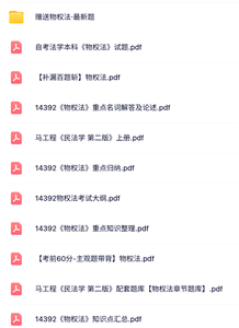 14392《物权法》自考资料+考前押题+历年真题及答案