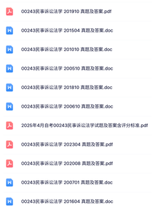 00243《民事诉讼法》自考资料+考前押题+历年真题及答案