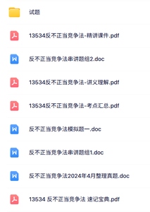 13534《反不正当竞争法》自考资料+考前押题+历年真题及答案