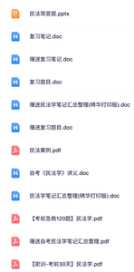 00242《民法学》自考资料+考前押题+历年真题及答案