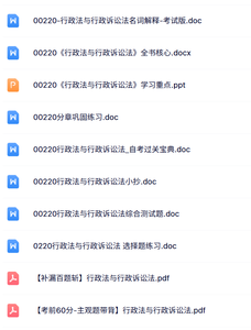 00220《行政法与行政诉讼法》自考资料+考前押题+历年真题及答案