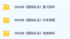 00249《国际私法》自考资料及课程+考前押题+历年真题及答案