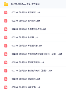 00230《合同法》自考资料+PPT讲义笔记+历年真题及答案