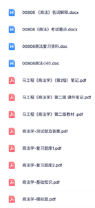 00808《商法》自考资料+考前押题+历年真题及答案