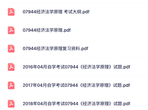 07944《经济法学原理》自考资料+考前押题+历年真题及答案