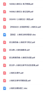 14098《人格权法》自考资料+考前押题+历年真题及答案