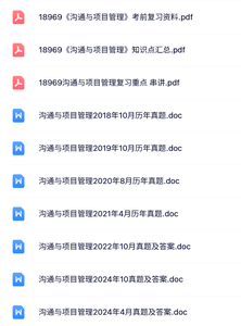 18969《沟通与项目管理》自考资料+考前押题+历年真题及答案