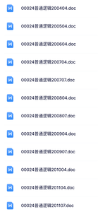 00024《普通逻辑》自考资料+考前押题+历年真题及答案
