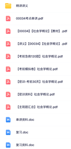 00034《社会学概论》自考资料+考点讲义+历年真题及答案