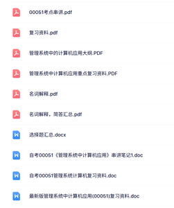 00051《管理系统中计算机应用》自考资料+考前押题+历年真题及答案