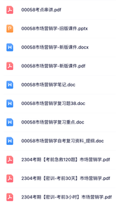 00058《市场营销学》自考资料+考前押题+历年真题及答案