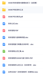 00067《财务管理》自考资料+考前押题+历年真题及答案
