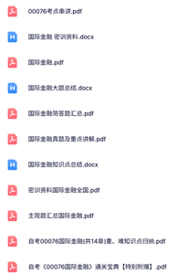 00076《国际金融》自考资料+考前押题+历年真题及答案
