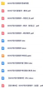 00107《现代管理学》自考资料+考前押题+历年真题及答案