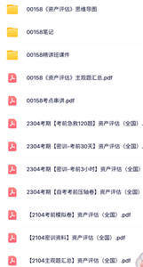 00158《资产评估》自考资料+思维导图+历年真题及答案