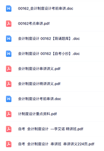 00162《会计制度设计》自考资料+考前押题+历年真题及答案