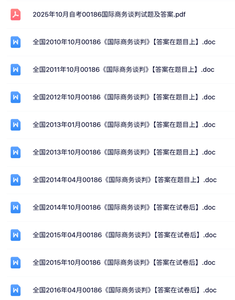 00186《国际商务谈判》自考资料+考前押题+历年真题及答案