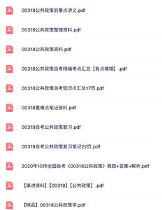 00318《公共政策》自考资料+考前押题+历年真题及答案