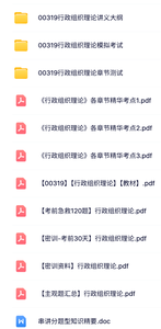 00319《行政组织理论》自考资料+考前押题+历年真题及答案