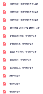 00320《领导科学》自考资料+考前押题+历年真题及答案