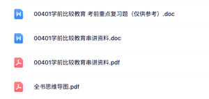 00401《学前比较教育》自考资料+考前押题+历年真题及答案