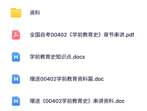 00402《学前教育史》自考资料+考前押题+历年真题及答案