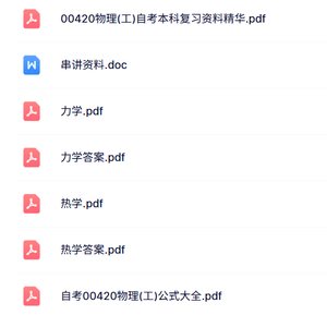 00420物理（工）自考资料+考前押题+历年真题及答案