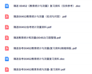 00452《教育统计与测量》自考资料+考前押题+历年真题及答案