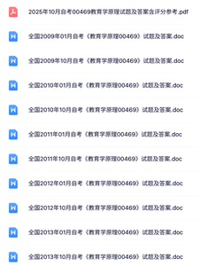 00469《教育学原理》自考资料+考前押题+历年真题及答案