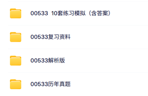 00533中国古代文学作品选（二）自考资料+考前押题+历年真题及答案