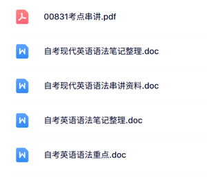 00831《英语语法》自考资料+考前押题+历年真题及答案