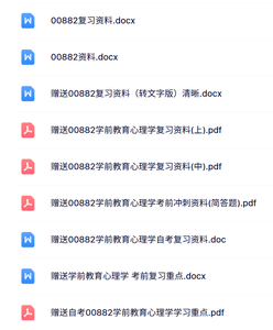 00882《学前教育心理学》自考资料+考前押题+历年真题及答案